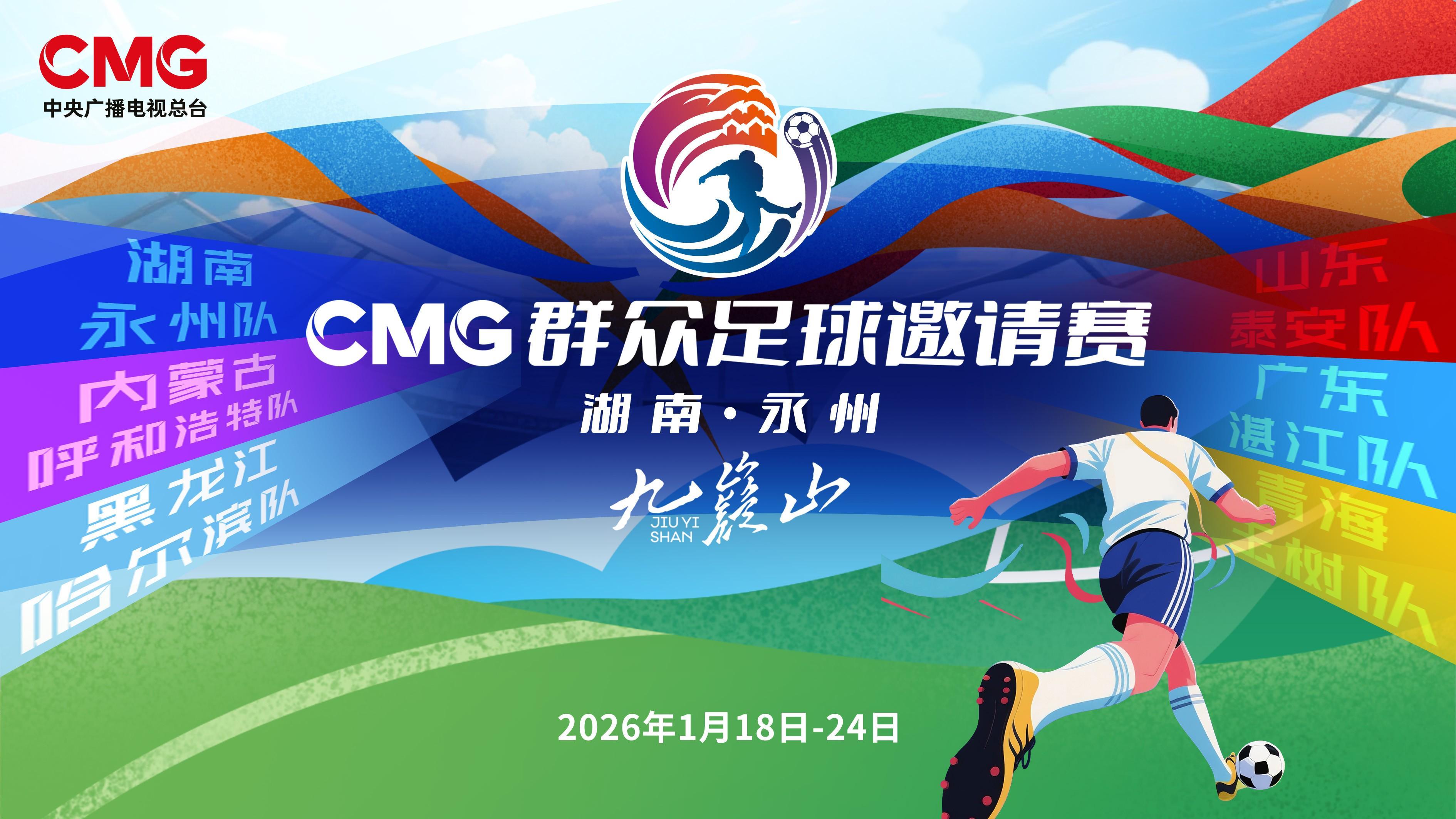 华体会体育-CMG群众足球赛抽签：揭幕战湘超冠军永州对战齐鲁超冠军泰安