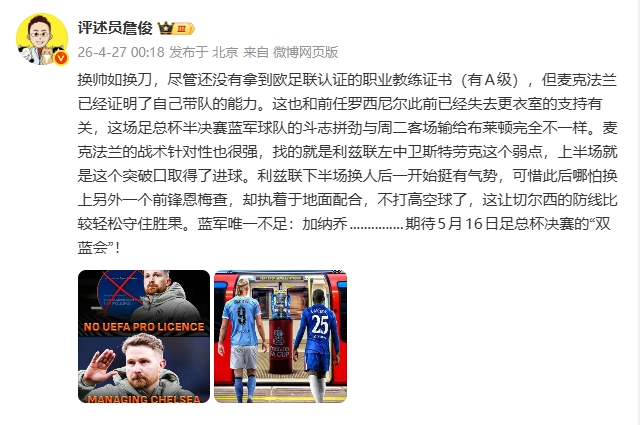 华体会体育官方入口-詹俊：换帅如换刀，麦克法兰战术针对性很强 唯一不足是加纳乔