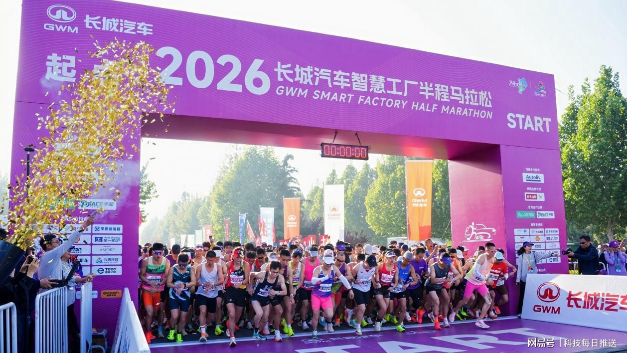 华体会体育app下载-母亲节“心”体验，2026长城汽车智慧工厂半程马拉松开跑